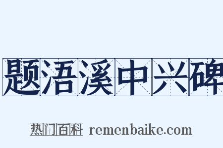 题浯溪中兴碑是什么意思的图片